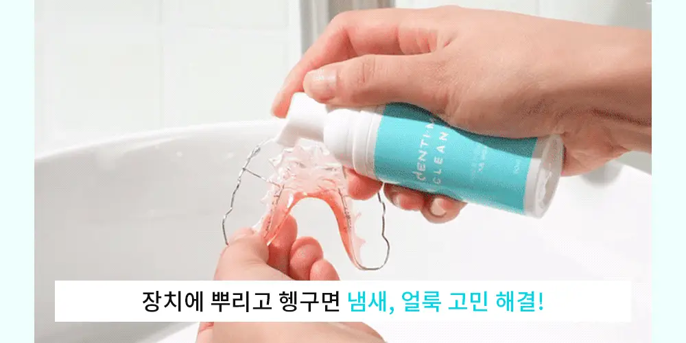 덴티미 구강장치 클리너 200ml 기획세트(+세척솔) 상세페이지 10