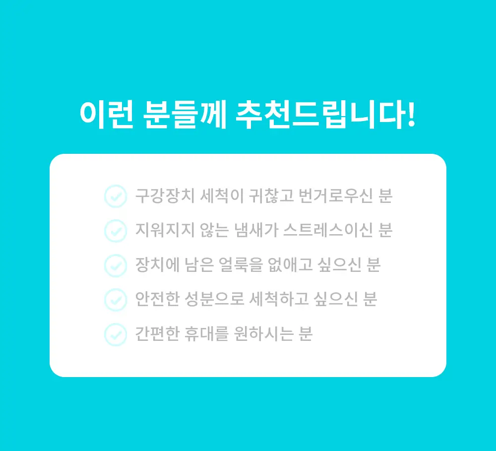 덴티미 구강장치 클리너 200ml 기획세트(+세척솔) 상세페이지 14