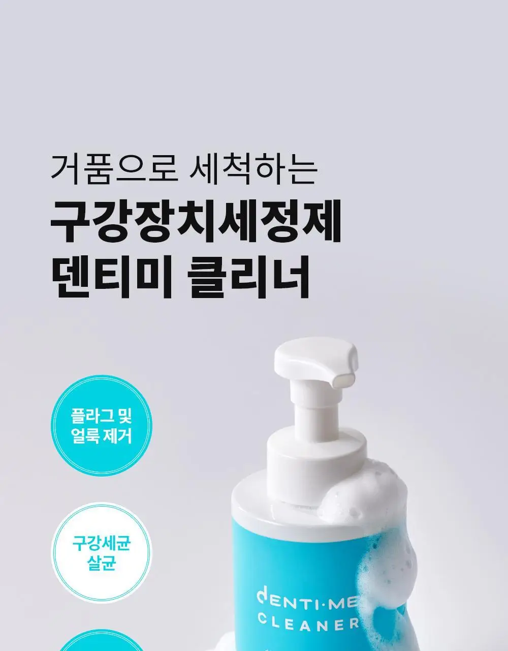 덴티미 구강장치 클리너 200ml 기획세트(+세척솔) 상세페이지 17