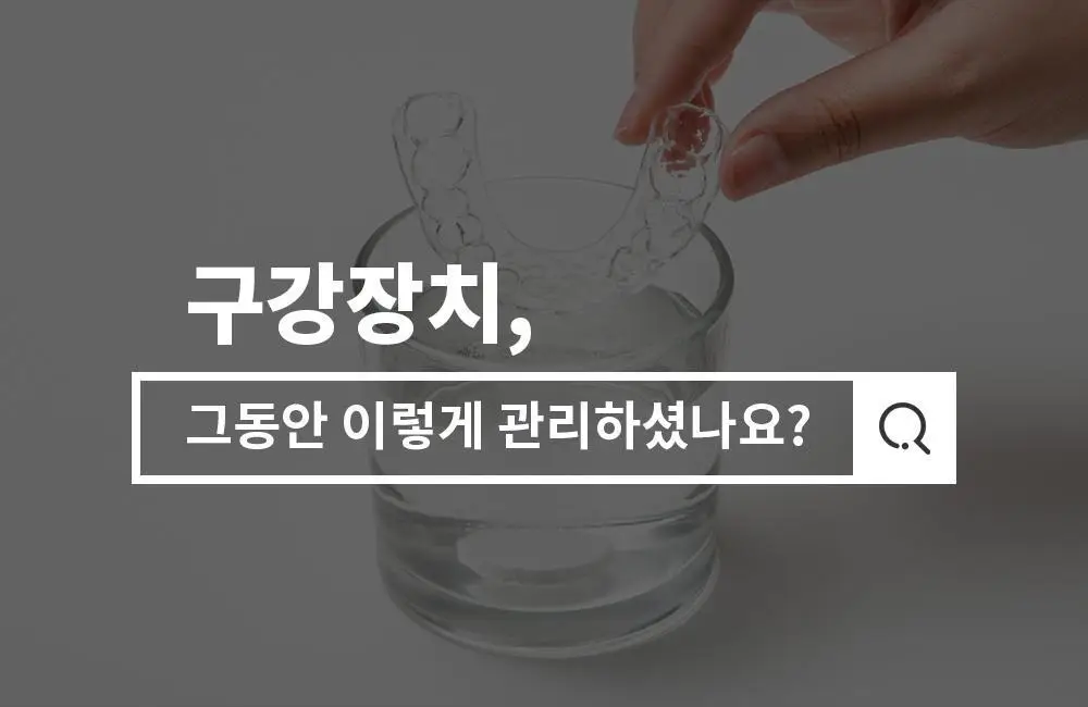 덴티미 구강장치 클리너 200ml 기획세트(+세척솔) 상세페이지 22