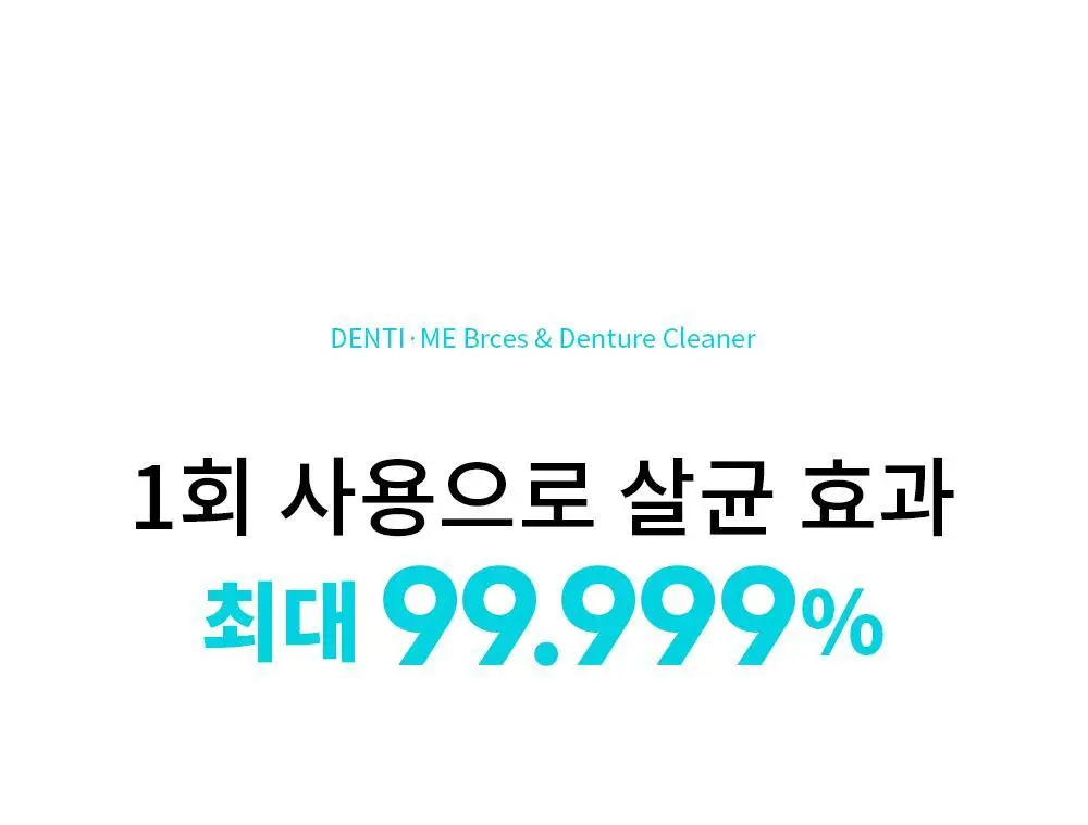 덴티미 구강장치 클리너 200ml 기획세트(+세척솔) 상세페이지 24