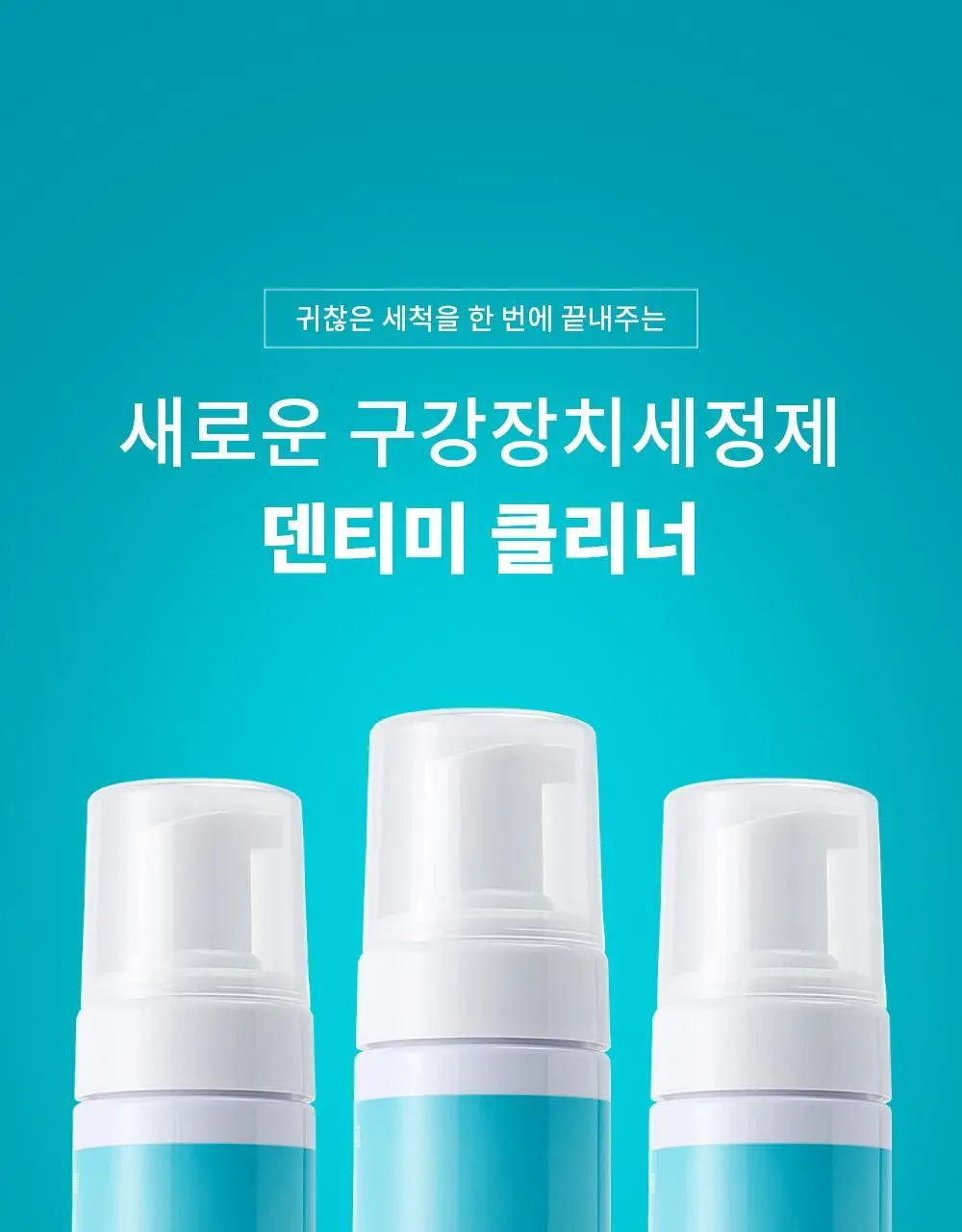 덴티미 구강장치 클리너 200ml 기획세트(+세척솔) 상세페이지 31
