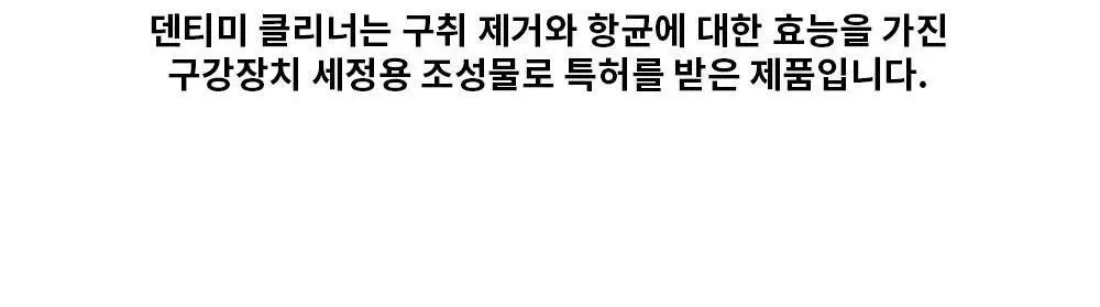 덴티미 구강장치 클리너 200ml 기획세트(+세척솔) 상세페이지 38