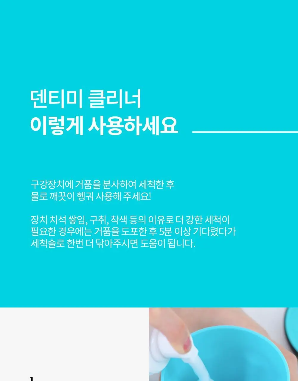 덴티미 구강장치 클리너 200ml 기획세트(+세척솔) 상세페이지 54