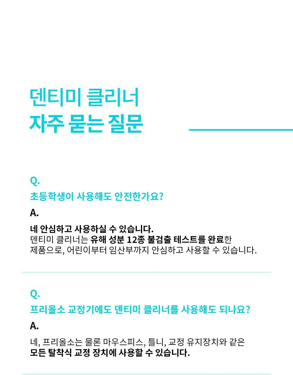 덴티미 구강장치 클리너 200ml 기획세트(+세척솔) 상세페이지 56