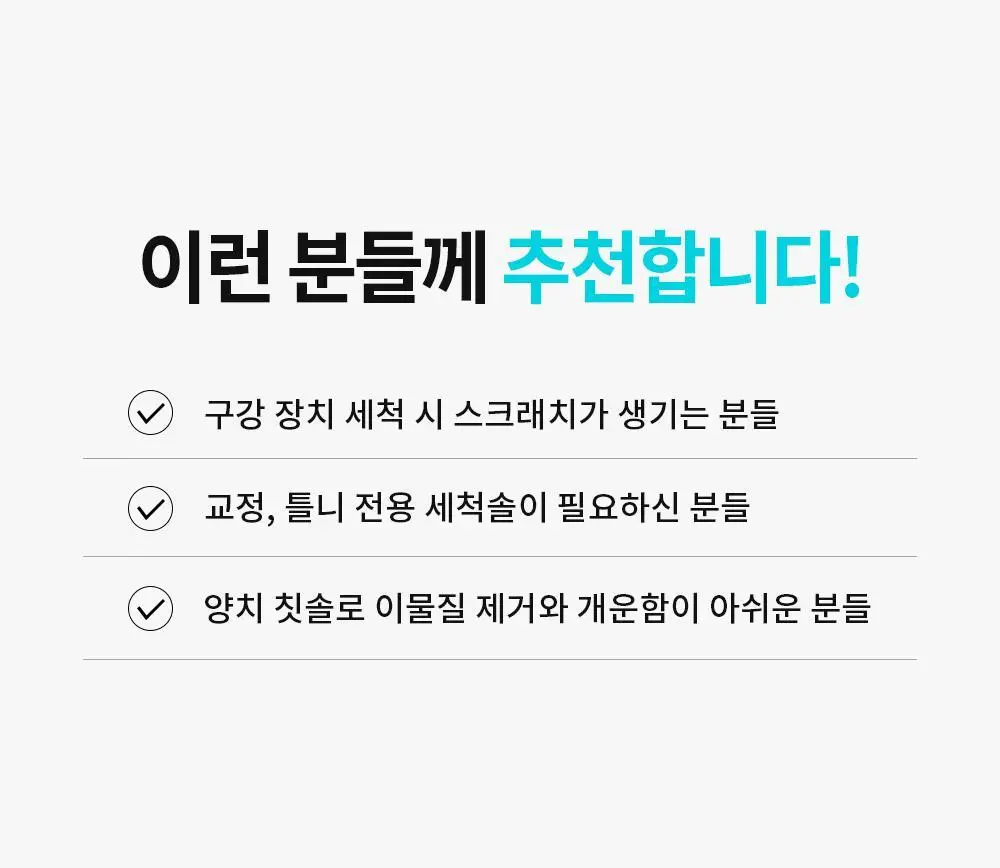덴티미 구강장치 클리너 200ml 기획세트(+세척솔) 상세페이지 65