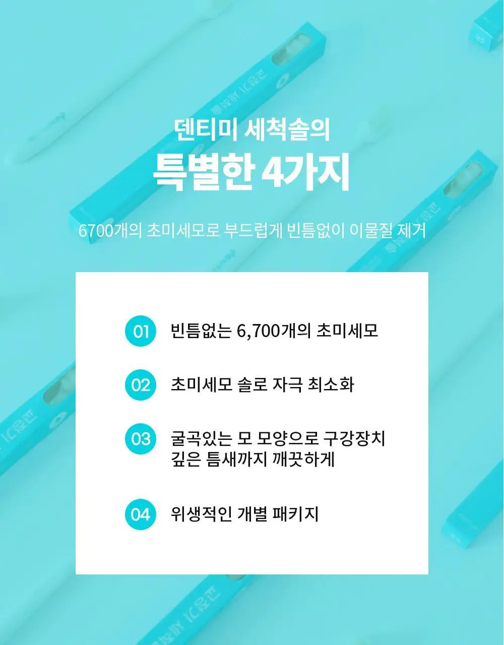 덴티미 구강장치 클리너 200ml 기획세트(+세척솔) 상세페이지 66