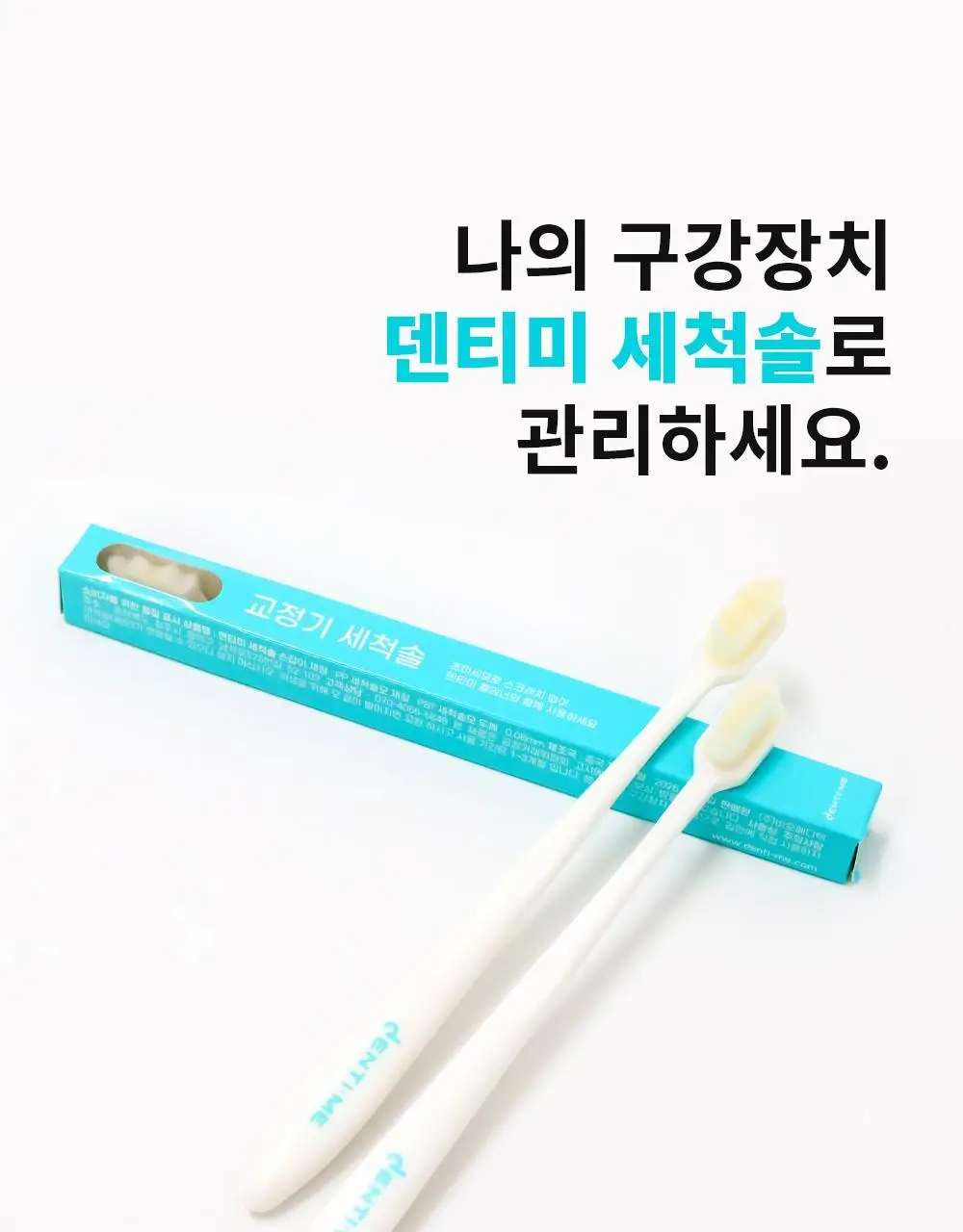 덴티미 구강장치 클리너 200ml 기획세트(+세척솔) 상세페이지 68