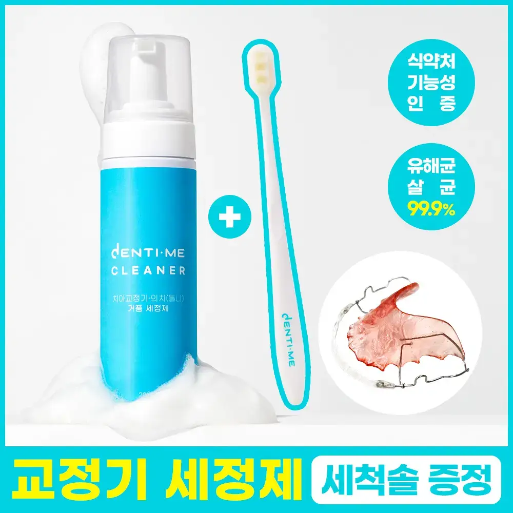 덴티미 구강장치 클리너 200ml 기획세트(+세척솔)