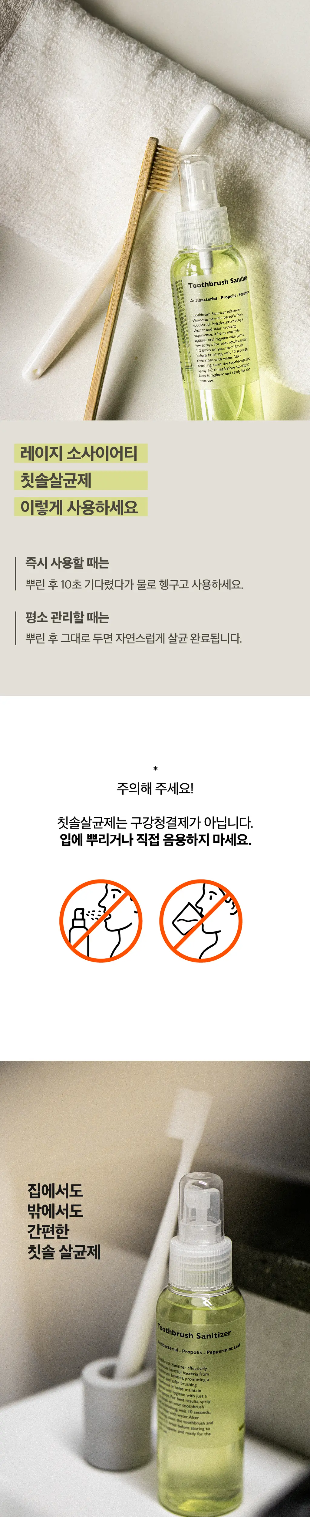 레이지소사이어티 칫솔 살균제 100ml 상세페이지 4