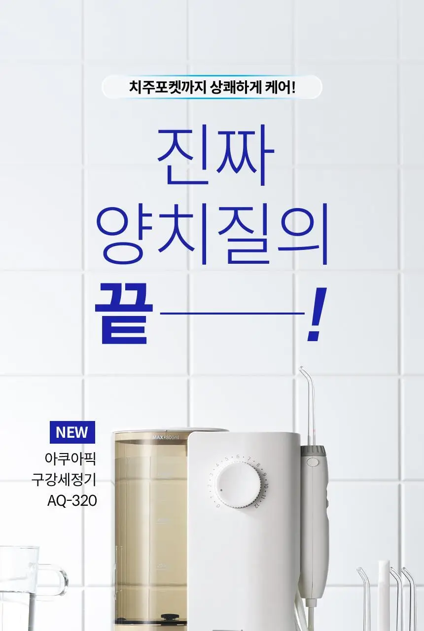 아쿠아픽 구강세정기 AQ-320 상세페이지 3