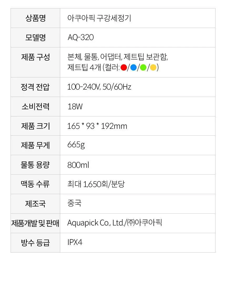아쿠아픽 구강세정기 AQ-320 상세페이지 35