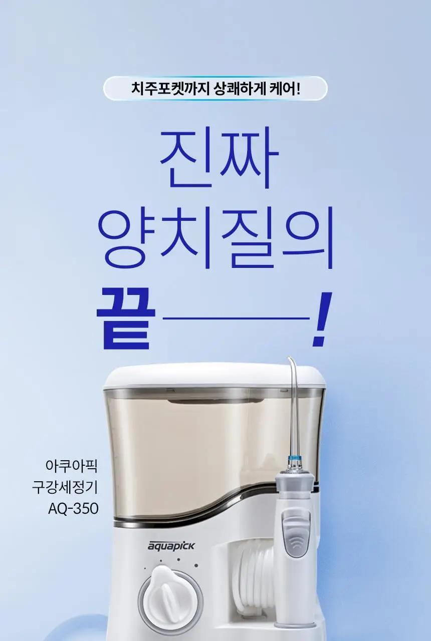 아쿠아픽 구강세정기 AQ-350 2colors (핑크/그레이) 상세페이지 3