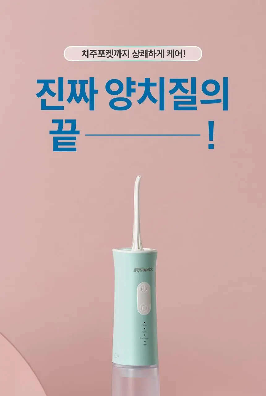 아쿠아픽 코드리스 구강세정기 AQ-205 3colors (화이트/핑크/민트) 상세페이지 3