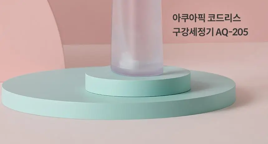 아쿠아픽 코드리스 구강세정기 AQ-205 3colors (화이트/핑크/민트) 상세페이지 4