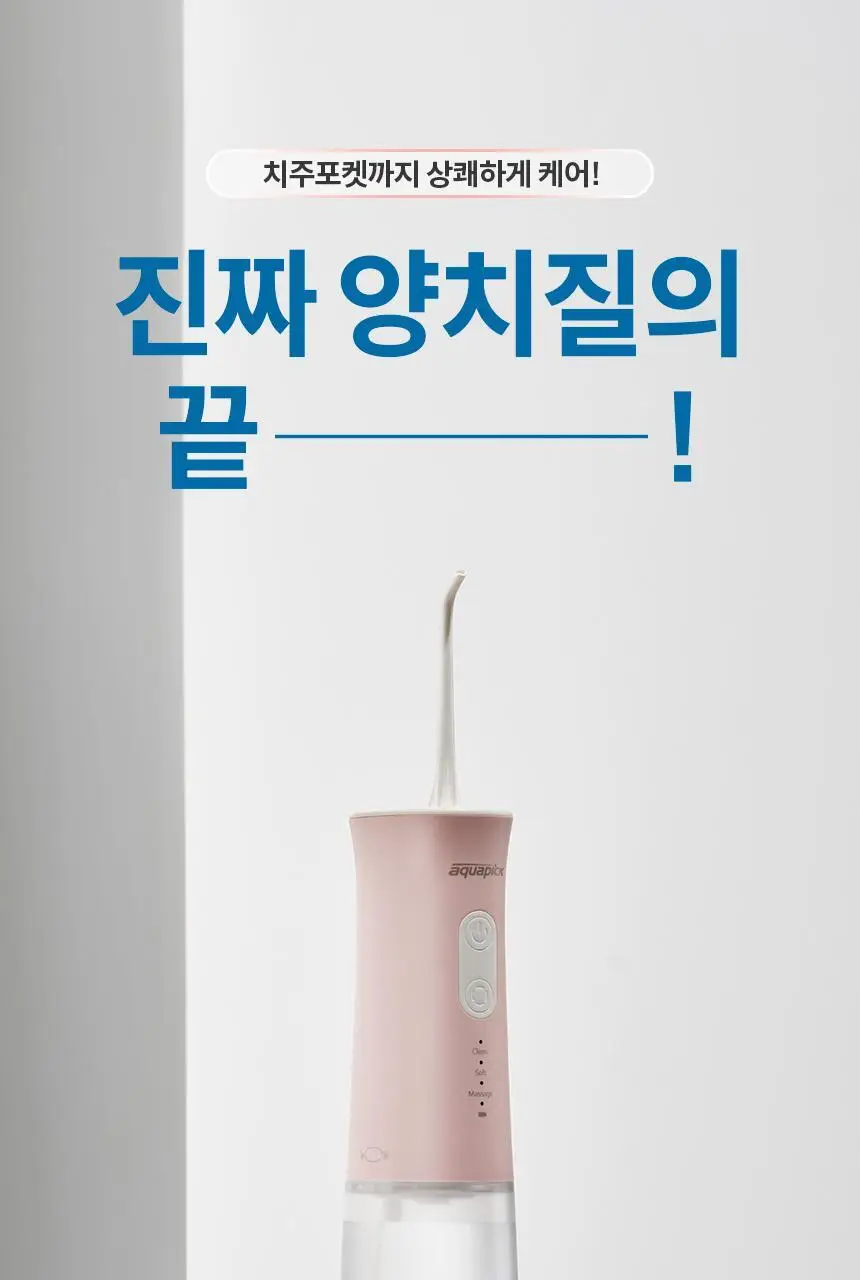 아쿠아픽 코드리스 구강세정기 AQ-205 3colors (화이트/핑크/민트) 상세페이지 5