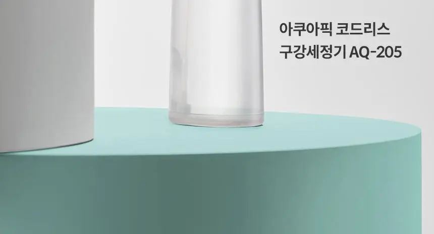 아쿠아픽 코드리스 구강세정기 AQ-205 3colors (화이트/핑크/민트) 상세페이지 6