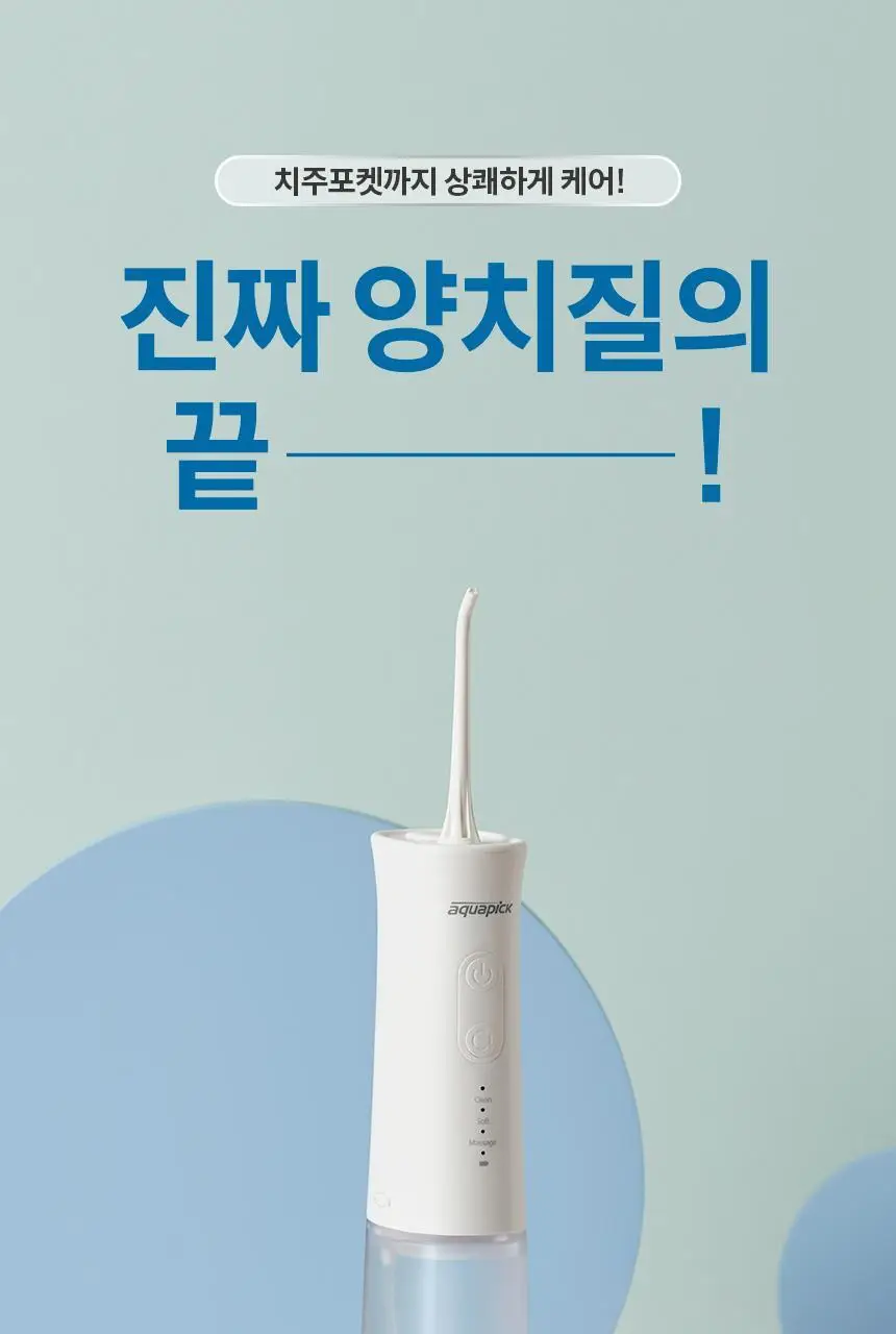 아쿠아픽 코드리스 구강세정기 AQ-205 3colors (화이트/핑크/민트) 상세페이지 7