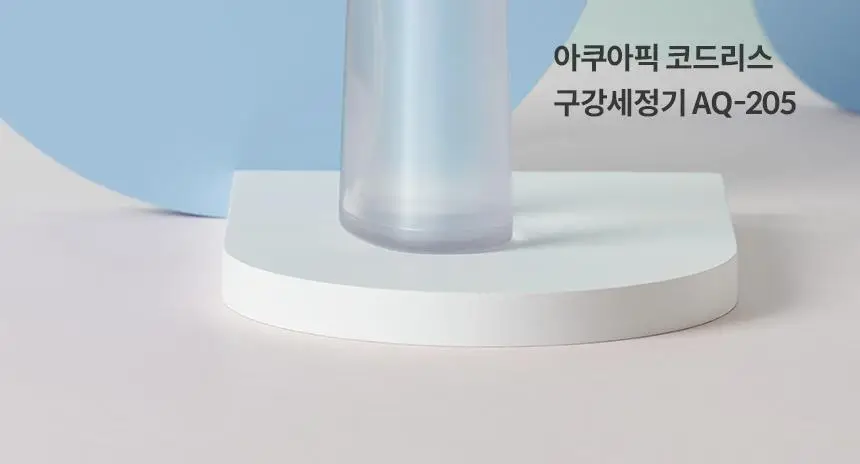 아쿠아픽 코드리스 구강세정기 AQ-205 3colors (화이트/핑크/민트) 상세페이지 8