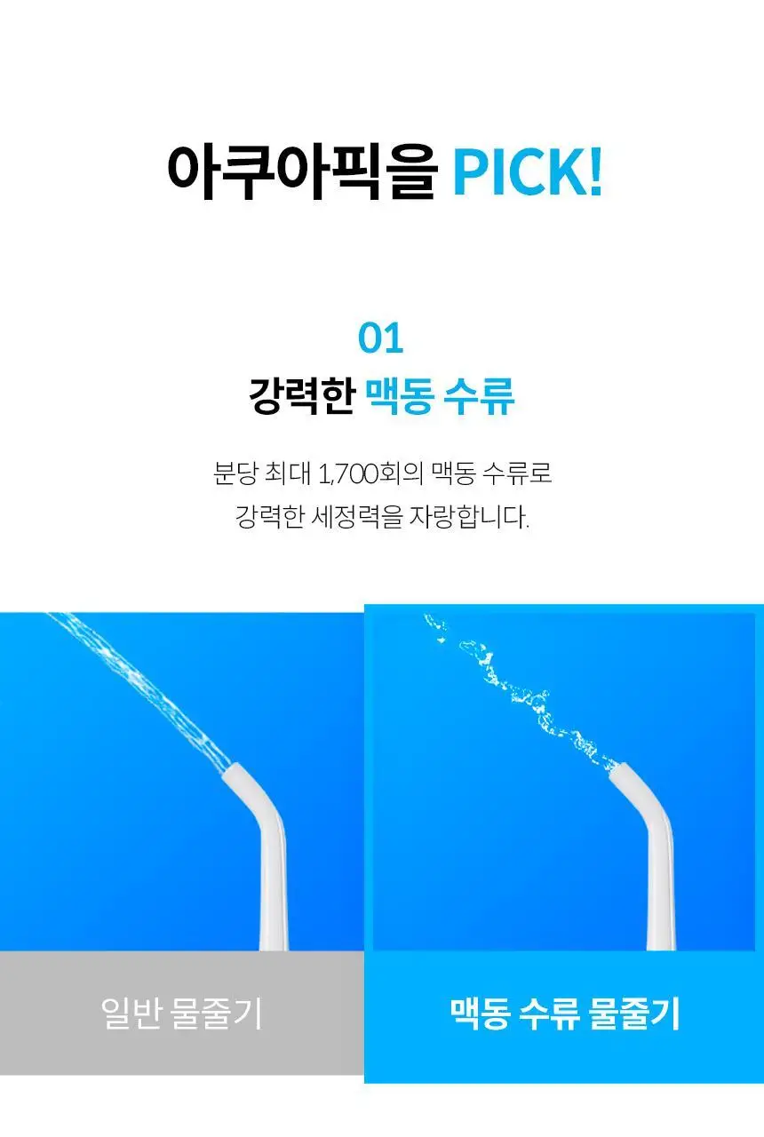 아쿠아픽 코드리스 구강세정기 AQ-205 3colors (화이트/핑크/민트) 상세페이지 14