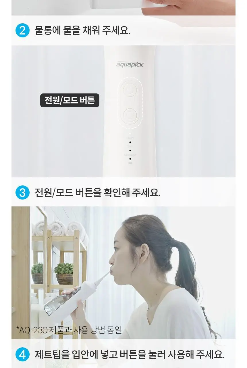 아쿠아픽 코드리스 구강세정기 AQ-205 3colors (화이트/핑크/민트) 상세페이지 31