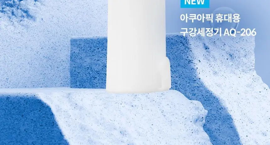 아쿠아픽 코드리스 구강세정기 AQ-206 상세페이지 4