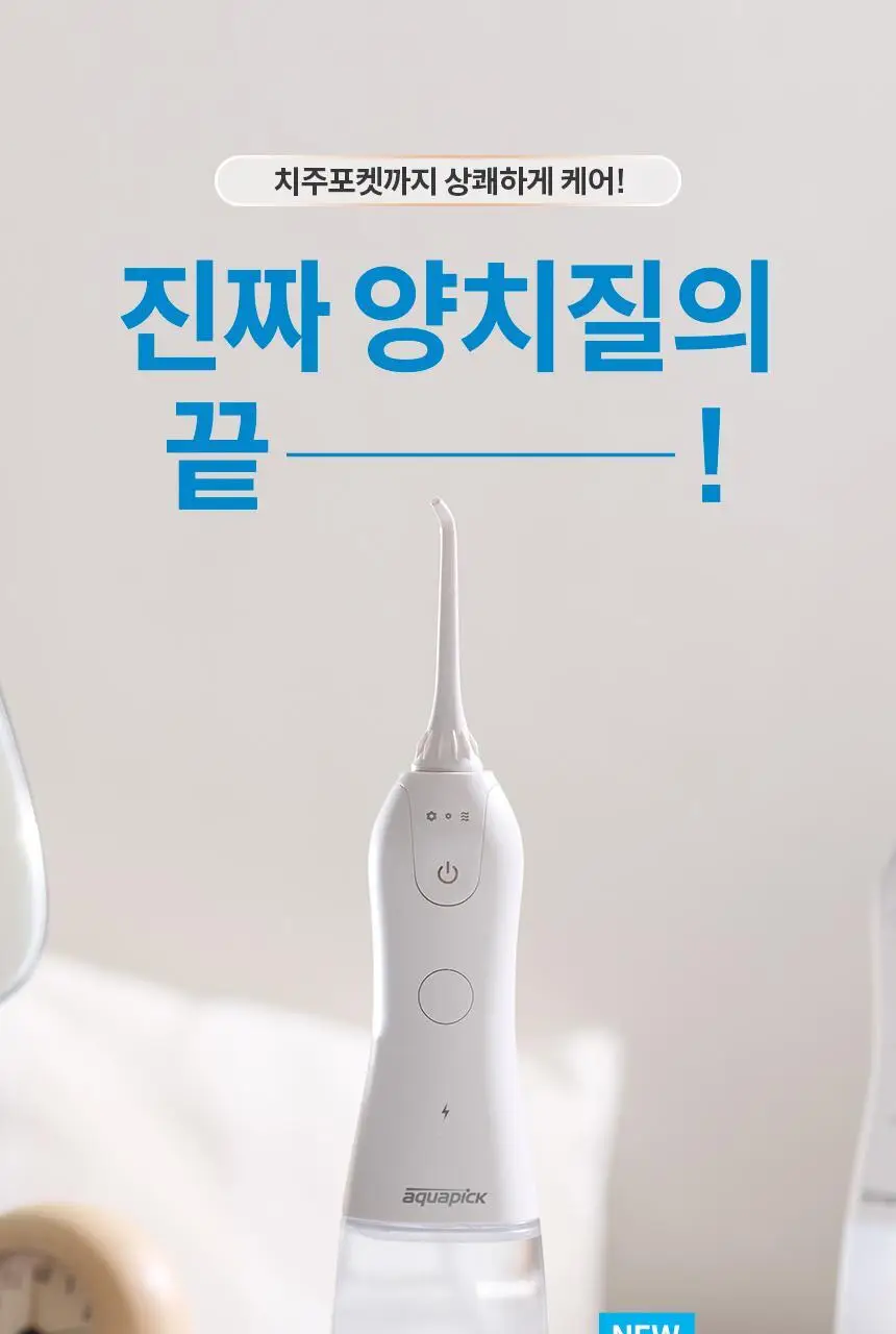 아쿠아픽 코드리스 구강세정기 AQ-207 상세페이지 3