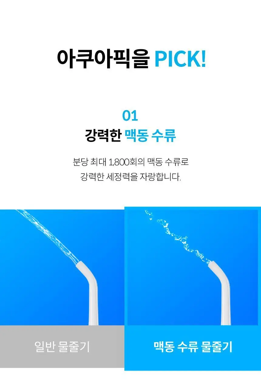 아쿠아픽 코드리스 구강세정기 AQ-207 상세페이지 10
