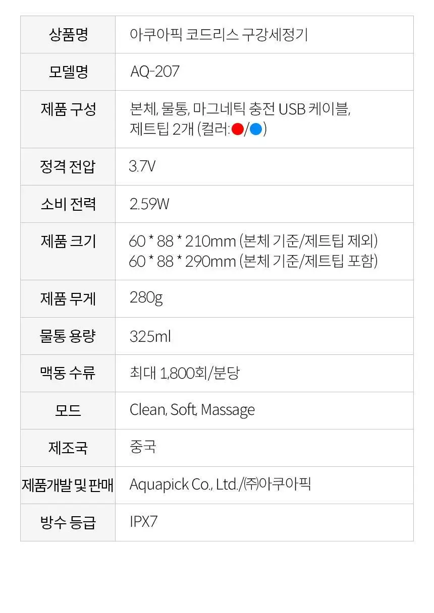 아쿠아픽 코드리스 구강세정기 AQ-207 상세페이지 37