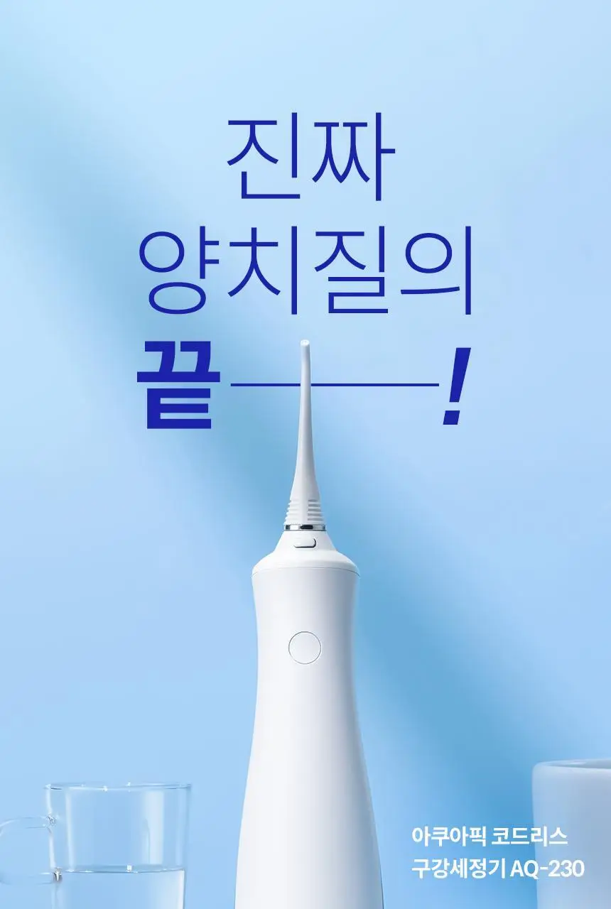 아쿠아픽 코드리스 구강세정기 AQ-230 상세페이지 3