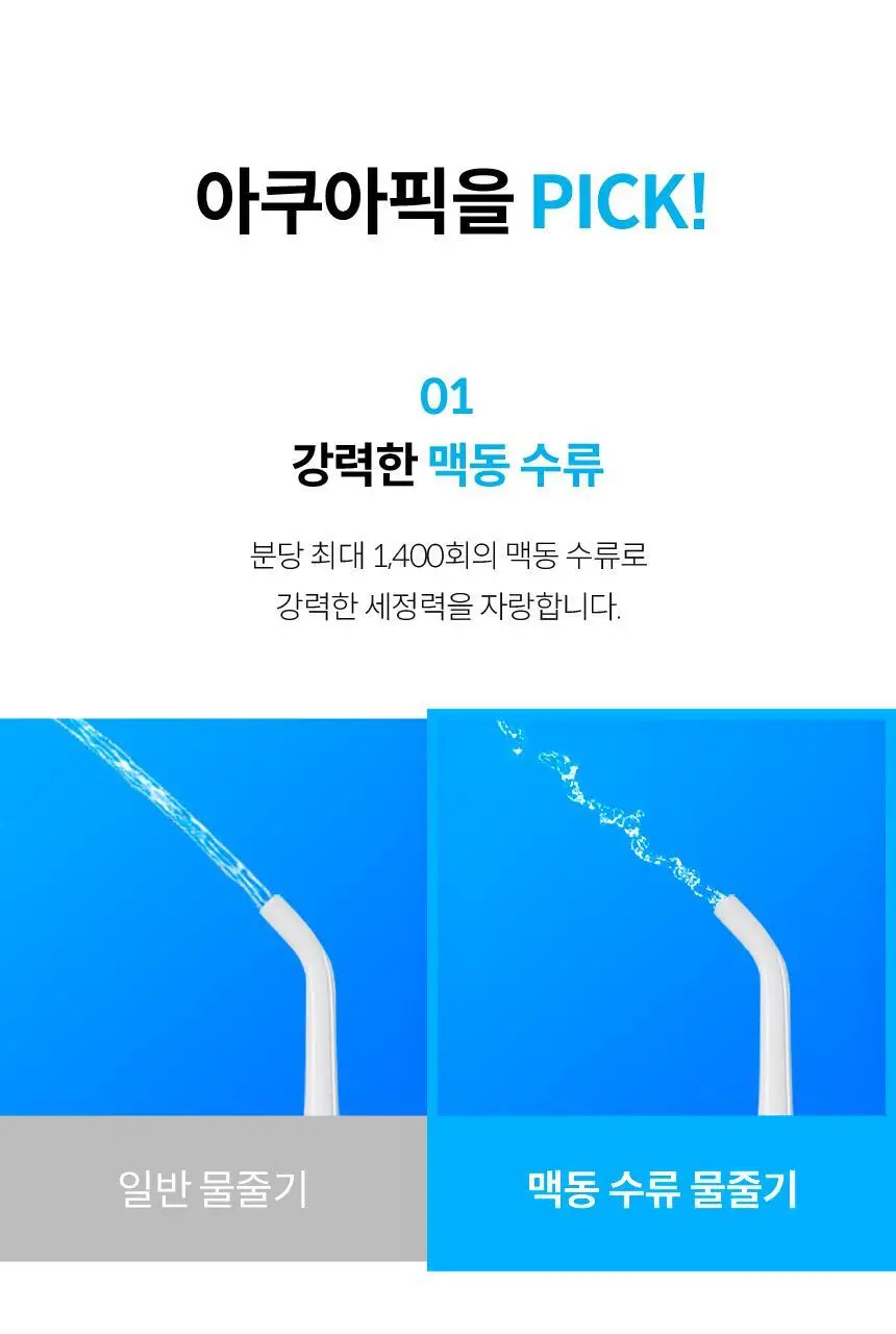아쿠아픽 코드리스 구강세정기 AQ-230 상세페이지 10
