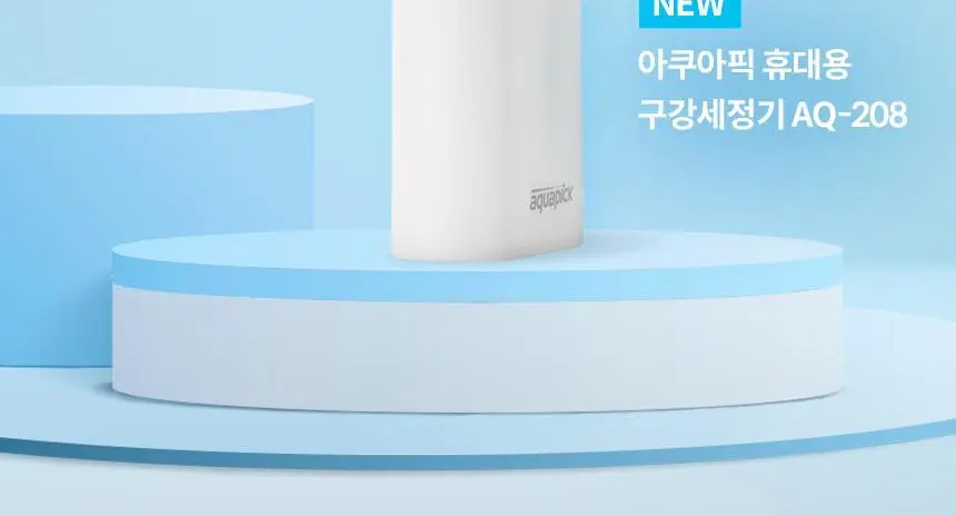 아쿠아픽 휴대용 구강세정기 AQ-208 2colors (화이트/핑크) 상세페이지 4