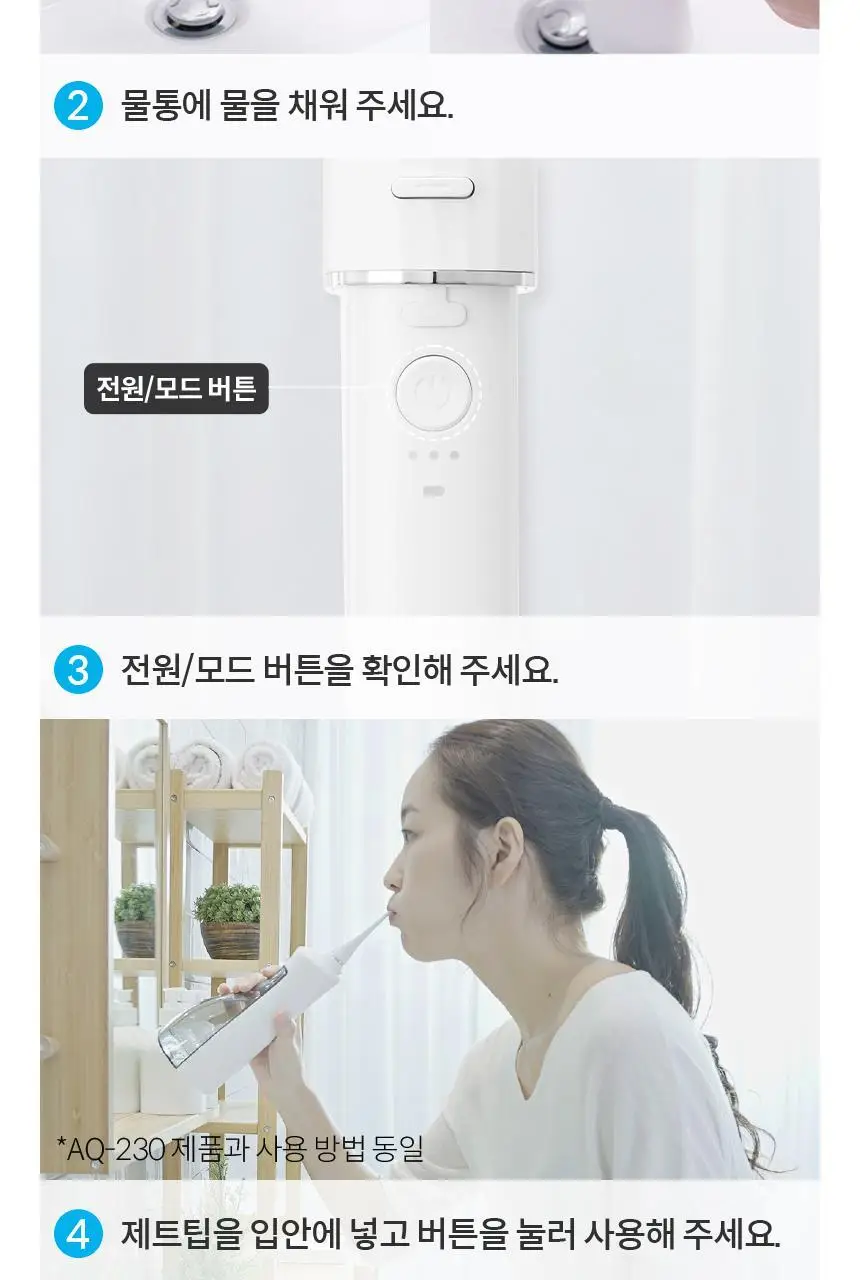 아쿠아픽 휴대용 구강세정기 AQ-208 2colors (화이트/핑크) 상세페이지 27