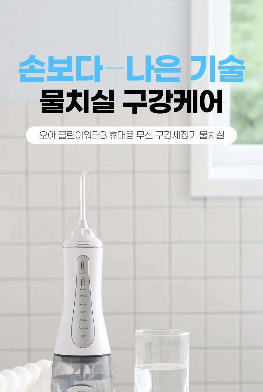 오아 클린이워터B 휴대용 무선 구강세정기 상세페이지 12