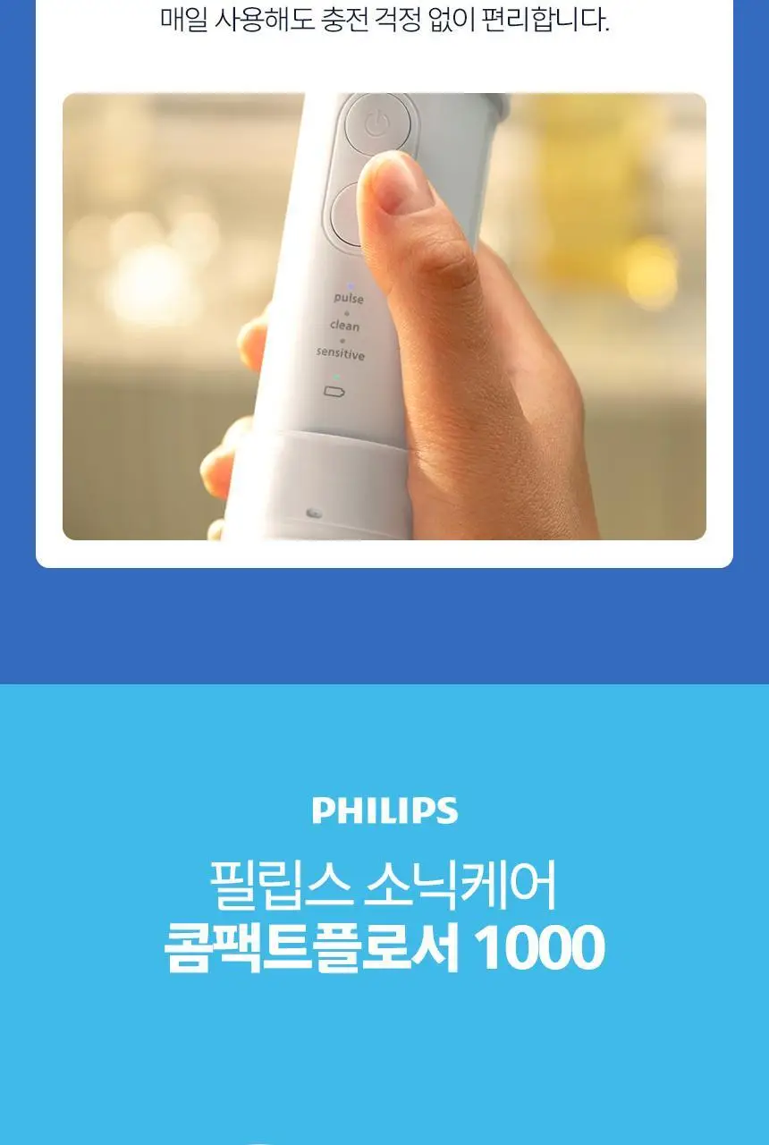 필립스 소닉케어 콤팩트 플로서 1000 블루 (HX3333/24) (온) 상세페이지 17
