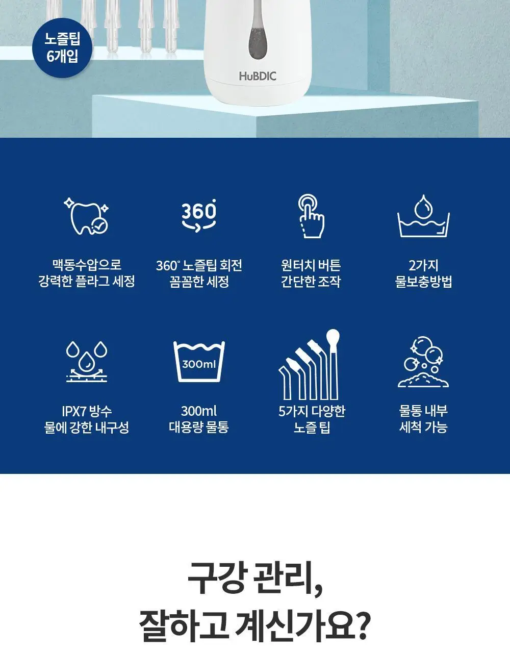 휴비딕 크린픽 구강세정기 HCP-8 상세페이지 2