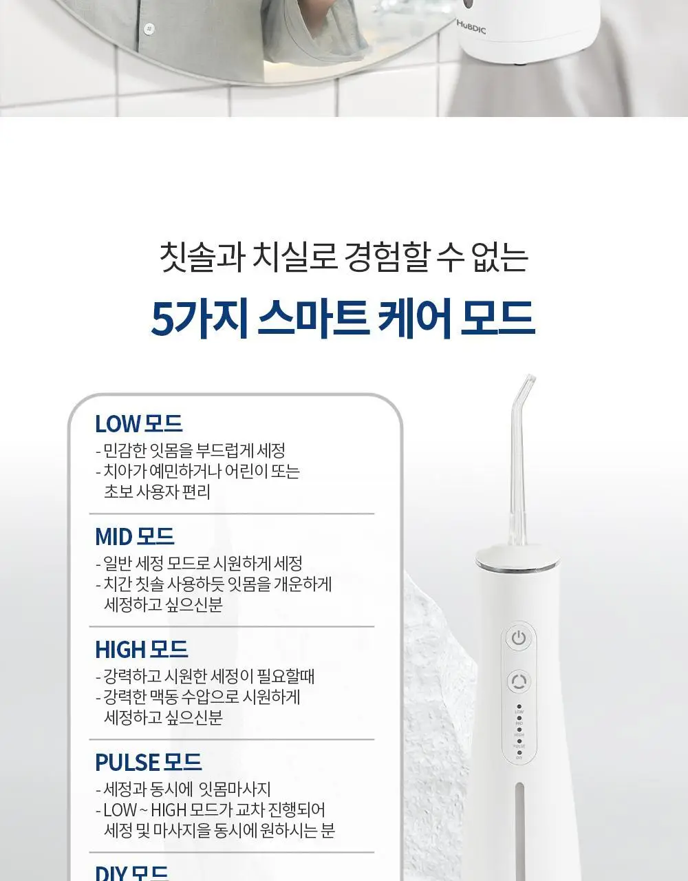 휴비딕 크린픽 구강세정기 HCP-8 상세페이지 8