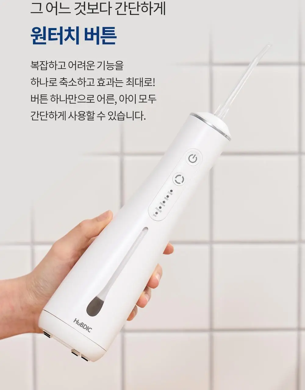 휴비딕 크린픽 구강세정기 HCP-8 상세페이지 14