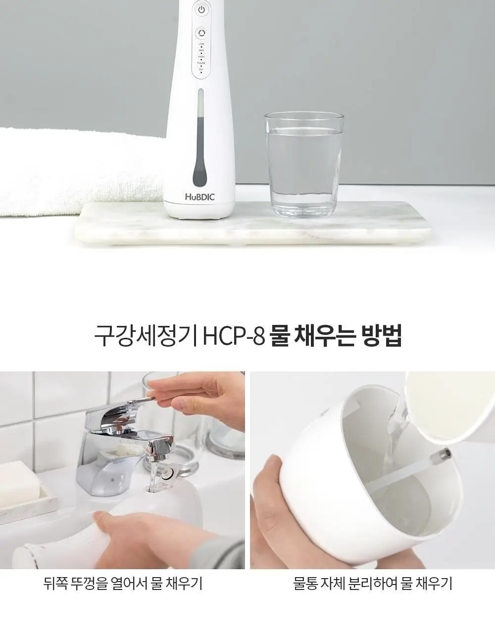 휴비딕 크린픽 구강세정기 HCP-8 상세페이지 18