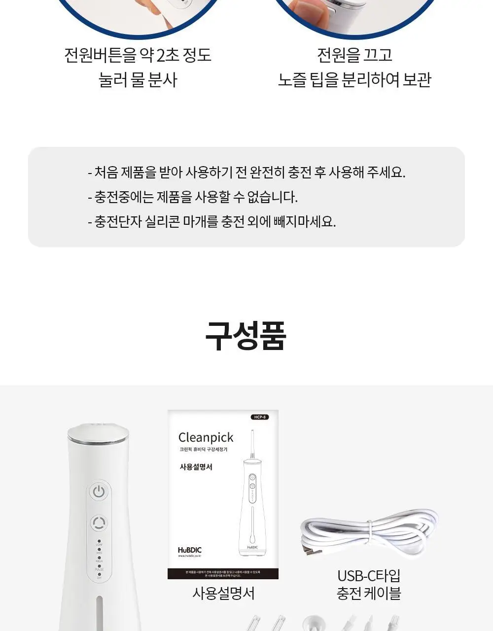 휴비딕 크린픽 구강세정기 HCP-8 상세페이지 24