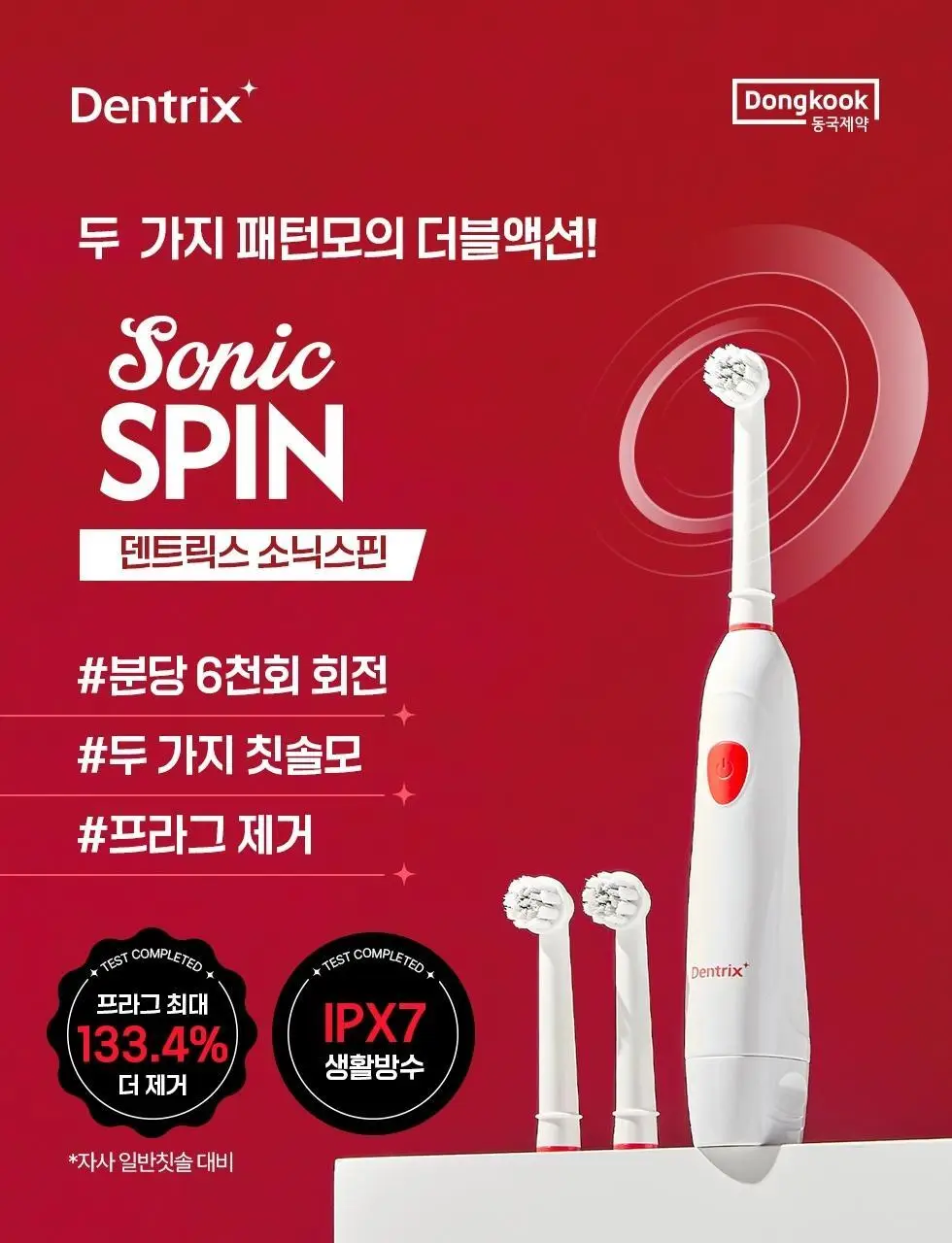 덴트릭스 소닉스핀 전동칫솔 상세페이지 2