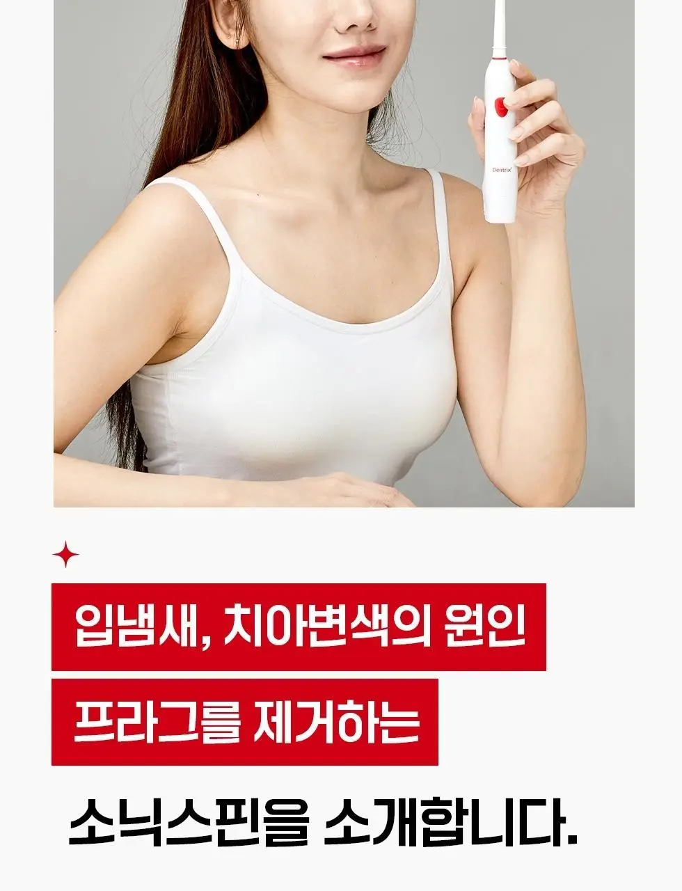 덴트릭스 소닉스핀 전동칫솔 상세페이지 5