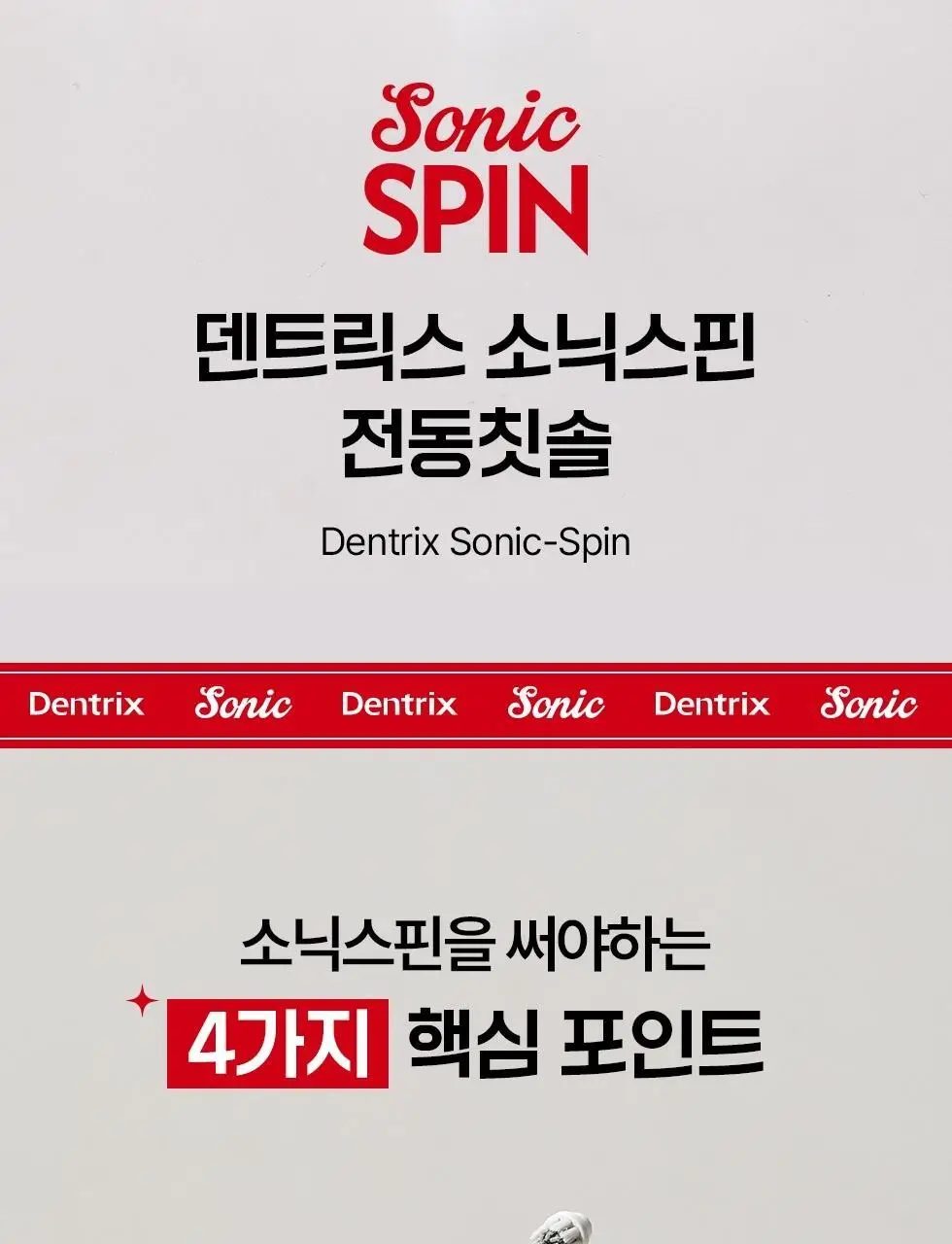 덴트릭스 소닉스핀 전동칫솔 상세페이지 7