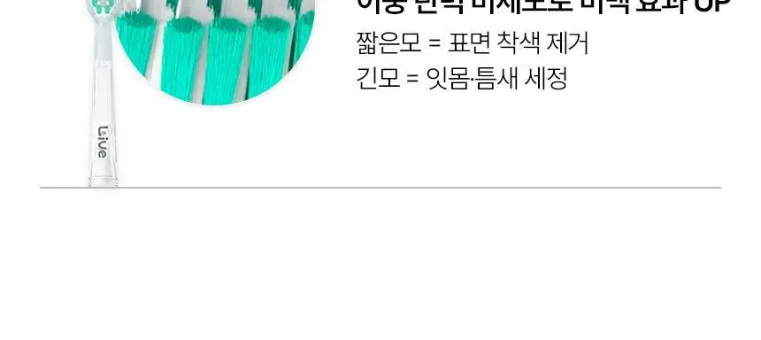 라이브오랄스 오라원 무선 전동칫솔 그레이/민트 (+칫솔모 3개입) 상세페이지 40