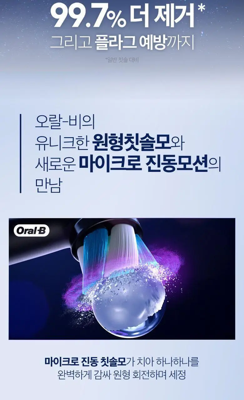 오랄-비 전동칫솔 iO3 아이스 블루 상세페이지 3