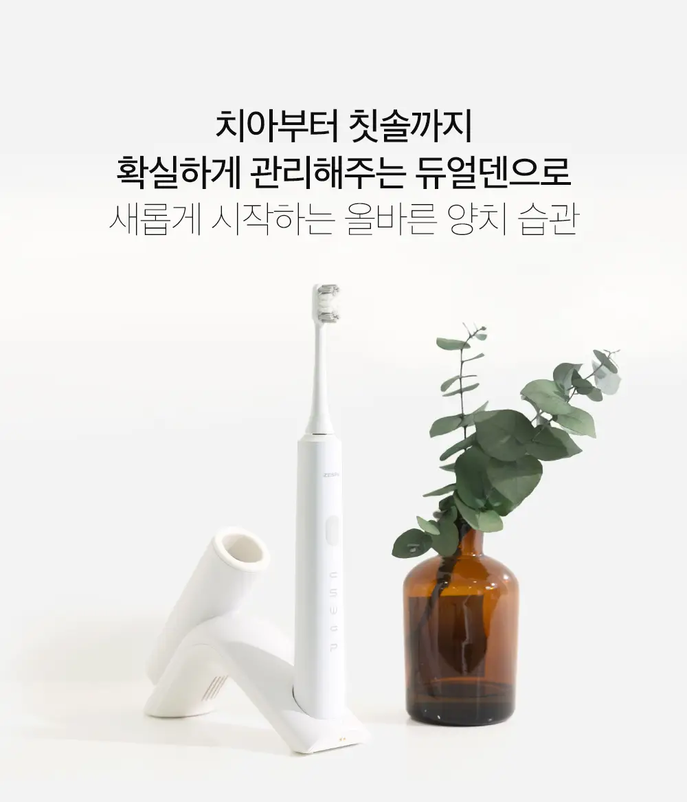 제스파 듀얼덴 건조살균 음파전동칫솔 ZPL1085 상세페이지 6
