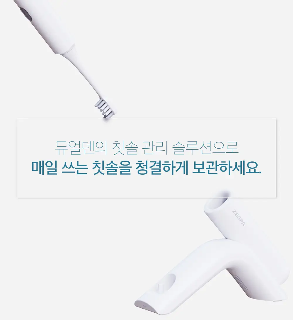 제스파 듀얼덴 건조살균 음파전동칫솔 ZPL1085 상세페이지 8