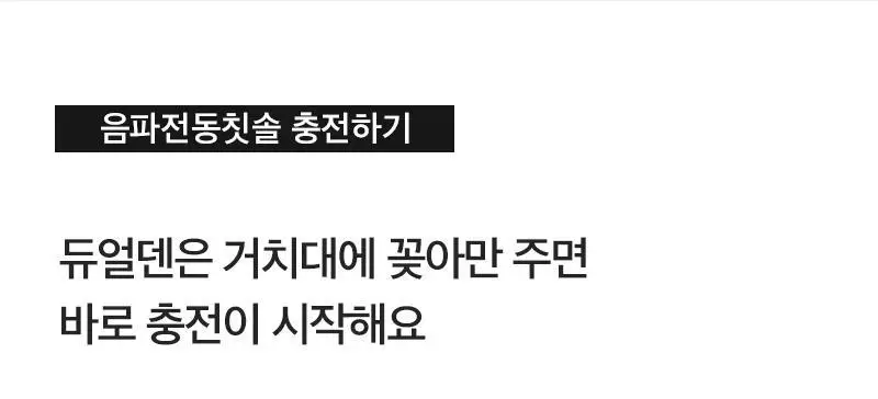 제스파 클리덴 건조살균 음파전동칫솔 ZPL1125 + 리필칫솔모 10개입 ZPL1085N(5) 상세페이지 49