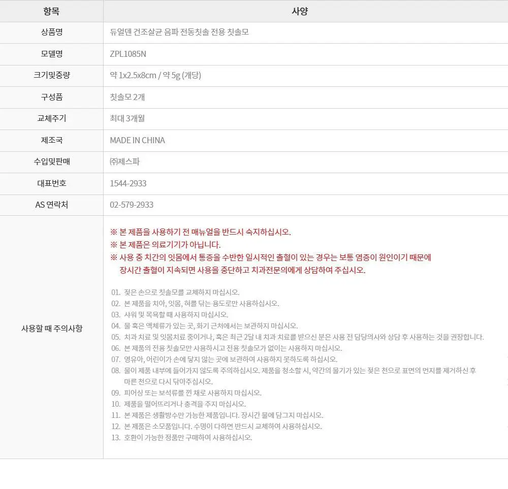 제스파 클리덴 건조살균 음파전동칫솔 ZPL1125 + 리필칫솔모 10개입 ZPL1085N(5) 상세페이지 65