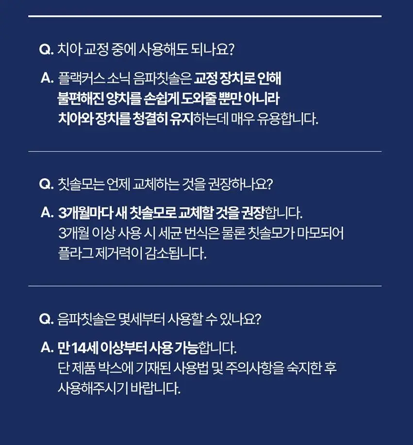 플랙커스 소닉 칫솔모 3종 중 택1 (프리미엄클린, 치간클린, 잇몸보호) 상세페이지 12